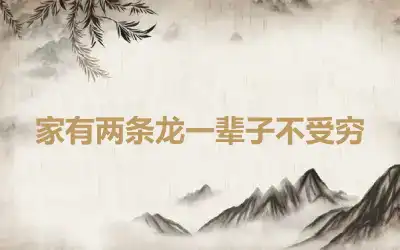 家有两条龙一辈子不受穷