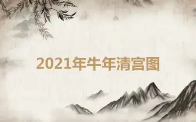 2021年牛年清宫图