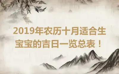 2019年农历十月适合生宝宝的吉日一览总表！