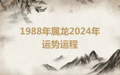 1988年属龙2024年运势运程
