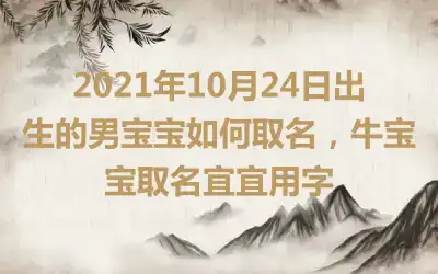 2021年10月24日出生的男宝宝如何取名，牛宝宝取名宜宜用字