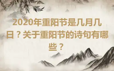 2020年重阳节是几月几日？关于重阳节的诗句有哪些？
