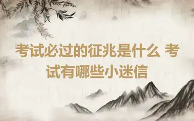考试必过的征兆是什么 考试有哪些小迷信