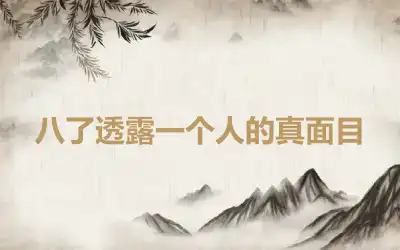 八了透露一个人的真面目