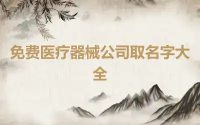 免费医疗器械公司取名字大全