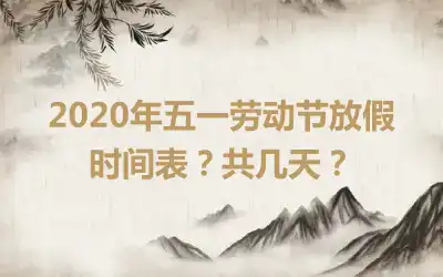 2020年五一劳动节放假时间表？共几天？