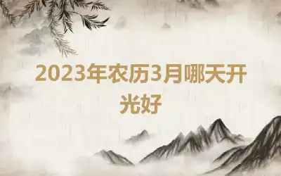 2023年农历3月哪天开光好
