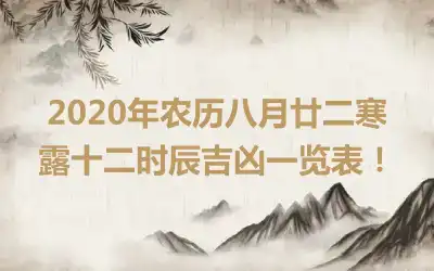 2020年农历八月廿二寒露十二时辰吉凶一览表！