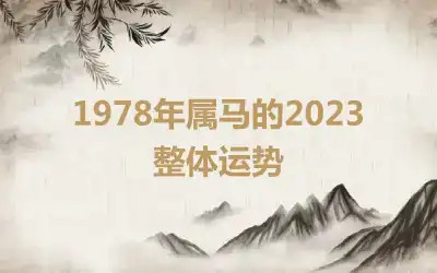 1978年属马的2023整体运势