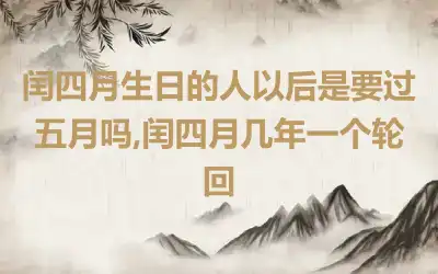 闰四月生日的人以后是要过五月吗,闰四月几年一个轮回
