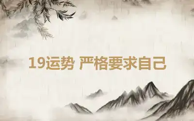 19运势 严格要求自己