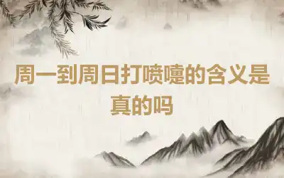 周一到周日打喷嚏的含义是真的吗
