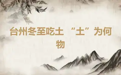 台州冬至吃土 “土”为何物