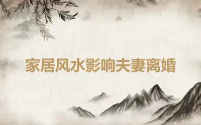 家居风水影响夫妻离婚