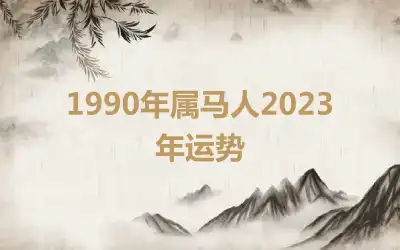 1990年属马人2023年运势