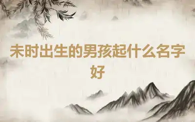 未时出生的男孩起什么名字好