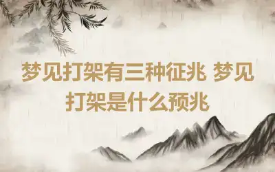 梦见打架有三种征兆 梦见打架是什么预兆