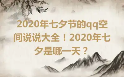 2020年七夕节的qq空间说说大全！2020年七夕是哪一天？