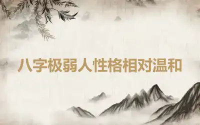八字极弱人性格相对温和