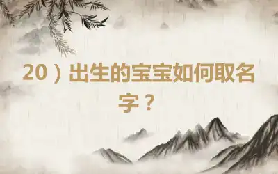 20）出生的宝宝如何取名字？
