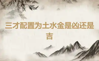 三才配置为土水金是凶还是吉