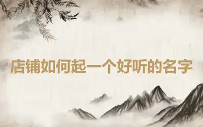 店铺如何起一个好听的名字