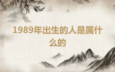 1989年出生的人是属什么的