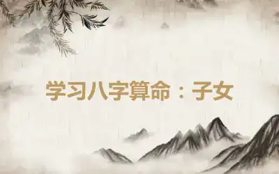 学习八字算命：子女