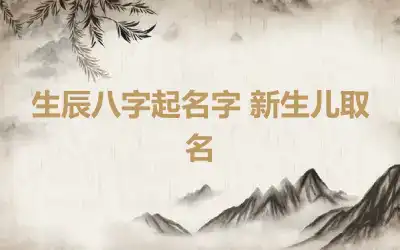 生辰八字起名字 新生儿取名