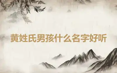 黄姓氏男孩什么名字好听