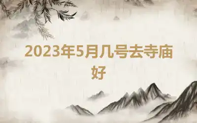 2023年5月几号去寺庙好