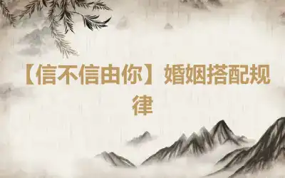【信不信由你】婚姻搭配规律