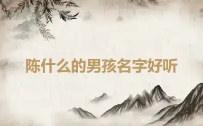 陈什么的男孩名字好听