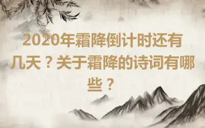 2020年霜降倒计时还有几天？关于霜降的诗词有哪些？