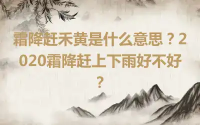霜降赶禾黄是什么意思？2020霜降赶上下雨好不好？