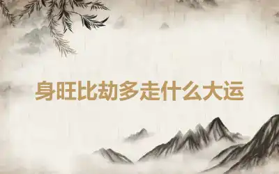 身旺比劫多走什么大运