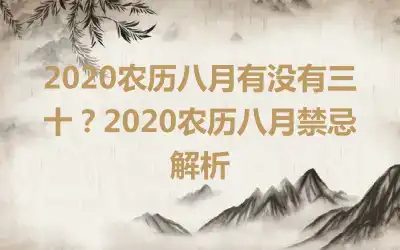 2020农历八月有没有三十？2020农历八月禁忌解析