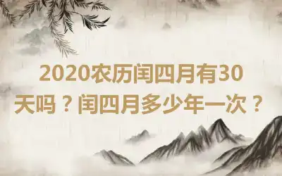 2020农历闰四月有30天吗？闰四月多少年一次？