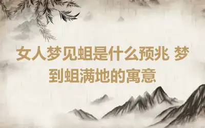 女人梦见蛆是什么预兆 梦到蛆满地的寓意
