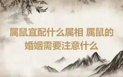 属鼠宜配什么属相 属鼠的婚姻需要注意什么