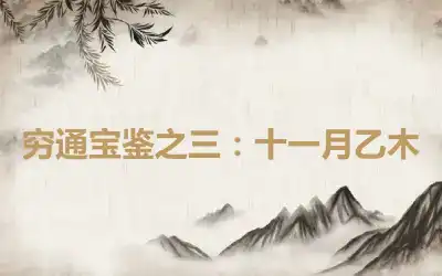 穷通宝鉴之三：十一月乙木