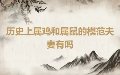 历史上属鸡和属鼠的模范夫妻有吗