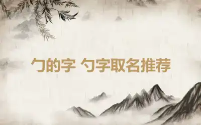 勹的字 勺字取名推荐