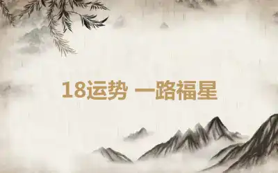 18运势 一路福星
