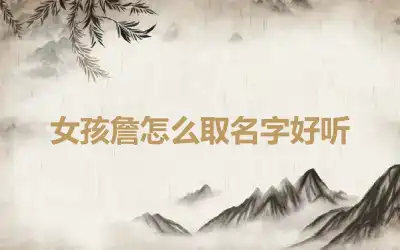 女孩詹怎么取名字好听