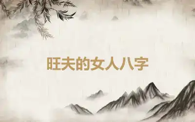 旺夫的女人八字