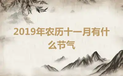 2019年农历十一月有什么节气