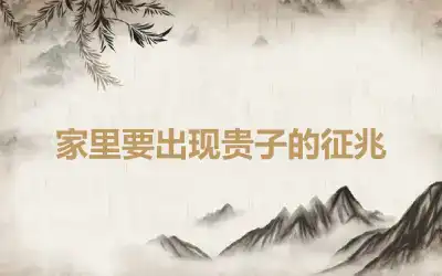 家里要出现贵子的征兆