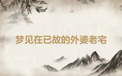 梦见在已故的外婆老宅