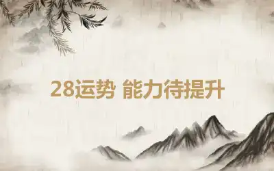 28运势 能力待提升